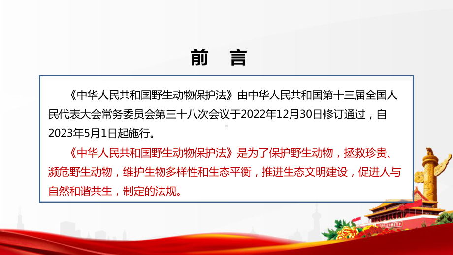 《中华人民共和国野生动物保护法》全文解读PPT 《中华人民共和国野生动物保护法》修订解读PPT 《中华人民共和国野生动物保护法》专题PPT.ppt_第2页