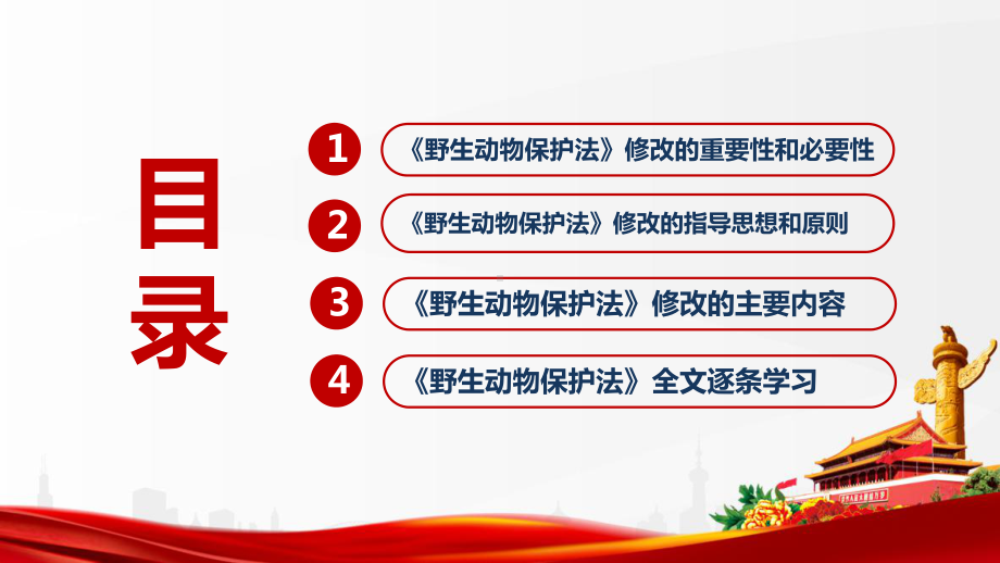 《中华人民共和国野生动物保护法》全文解读PPT 《中华人民共和国野生动物保护法》修订解读PPT 《中华人民共和国野生动物保护法》专题PPT.ppt_第3页