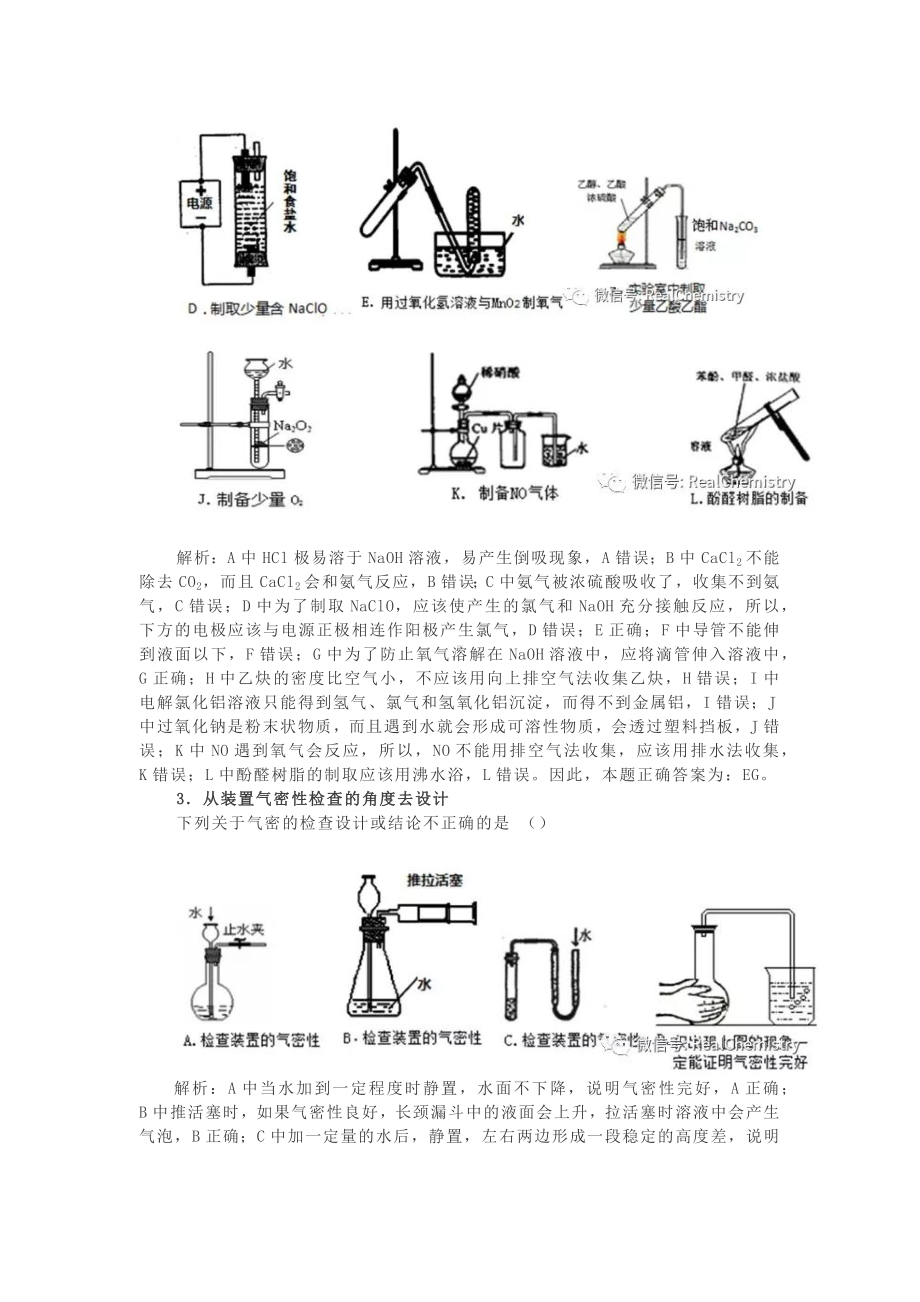 高考化学必备-化学实验图的正误判断类试题面面观.docx_第2页