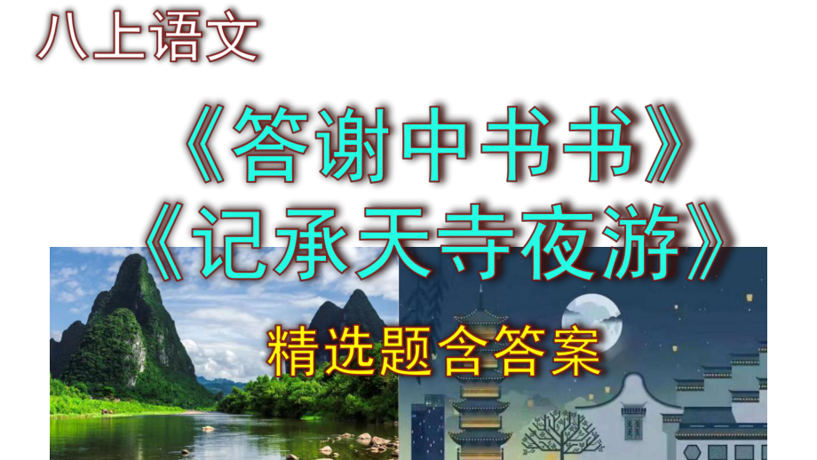 八上语文《答谢中书书》《记承天寺夜游》精选题含答案.pptx_第1页