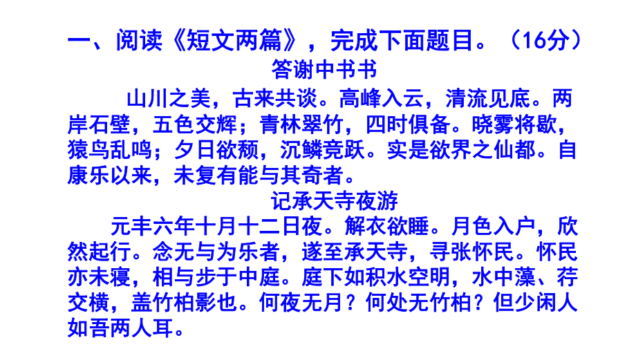 八上语文《答谢中书书》《记承天寺夜游》精选题含答案.pptx_第2页