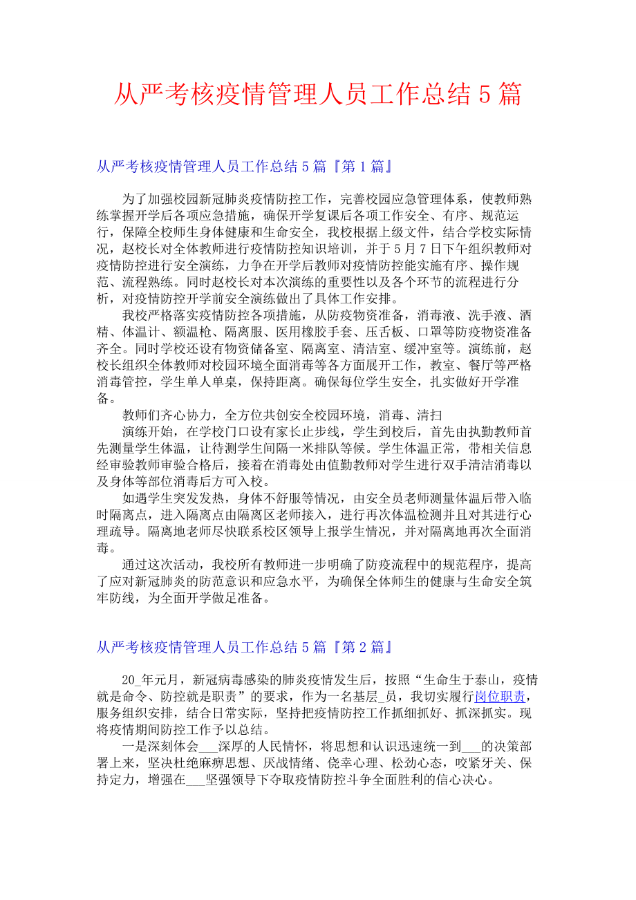 从严考核疫情管理人员工作总结5篇.docx_第1页