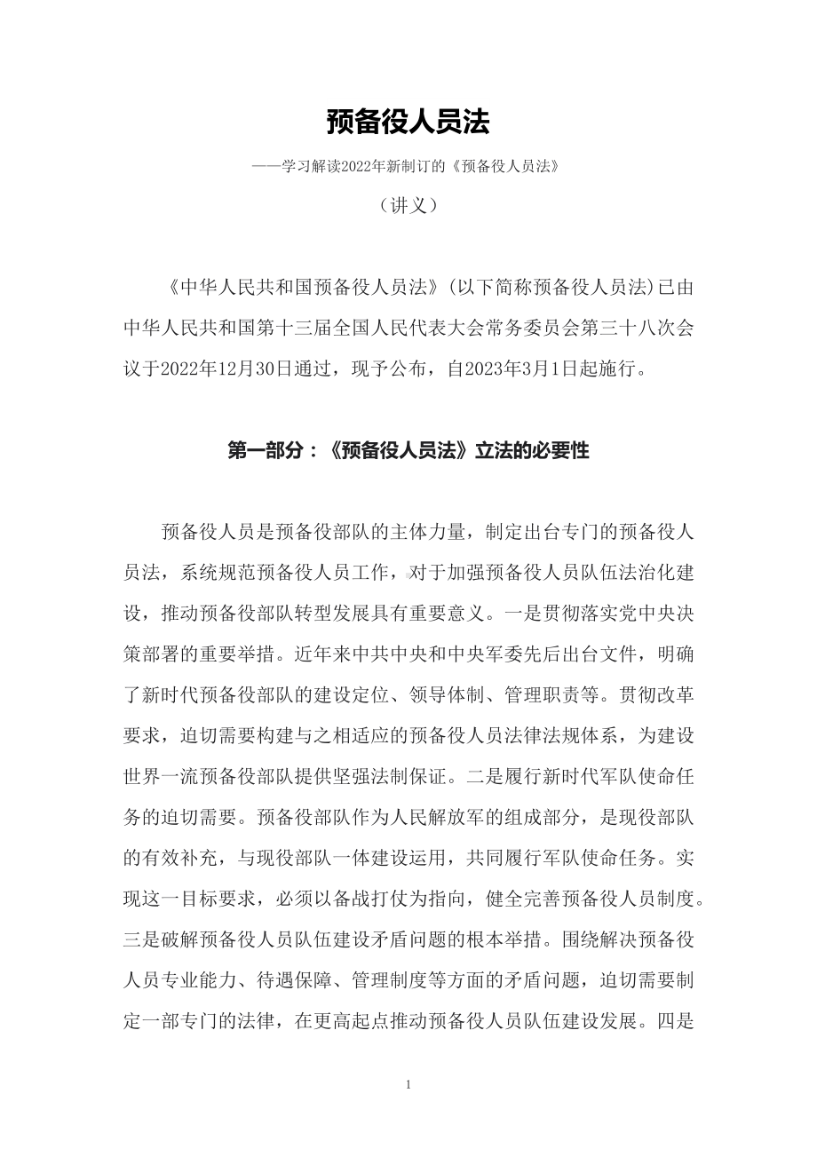 学习解读2022年新制订《中华人民共和国预备役人员法》（讲义）.docx_第1页