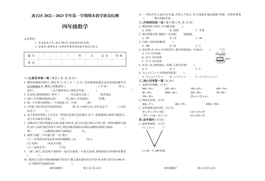 山西省吕梁市离石区2022-2023学年四年级上学期期末质量检测数学试题.pdf_第1页