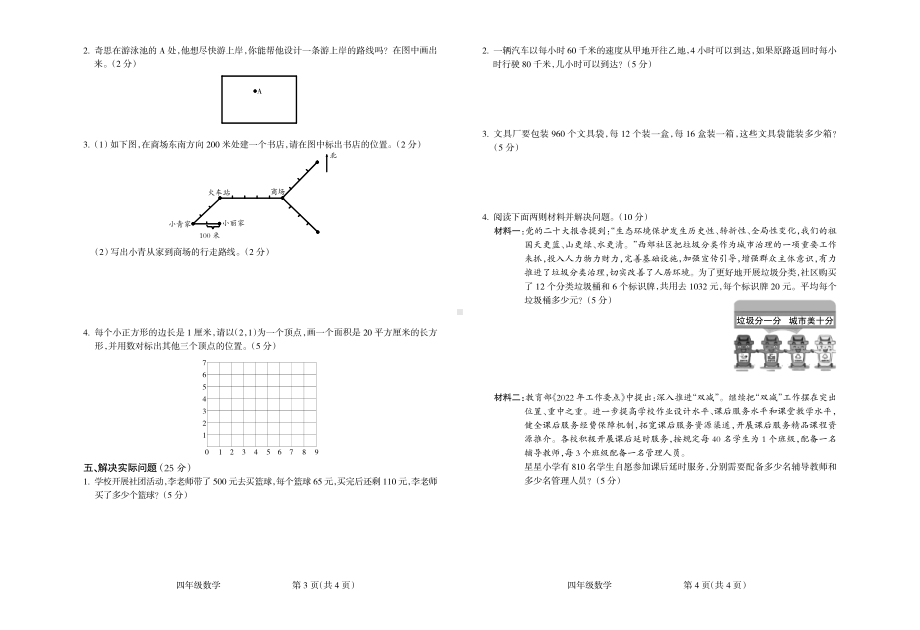 山西省吕梁市离石区2022-2023学年四年级上学期期末质量检测数学试题.pdf_第2页