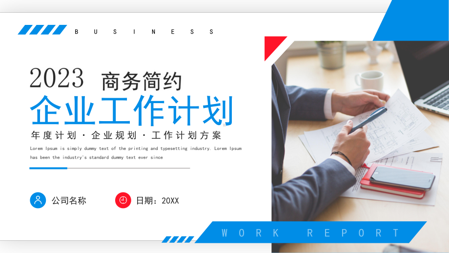 2023企业工作计划PPT通用模板.pptx_第1页