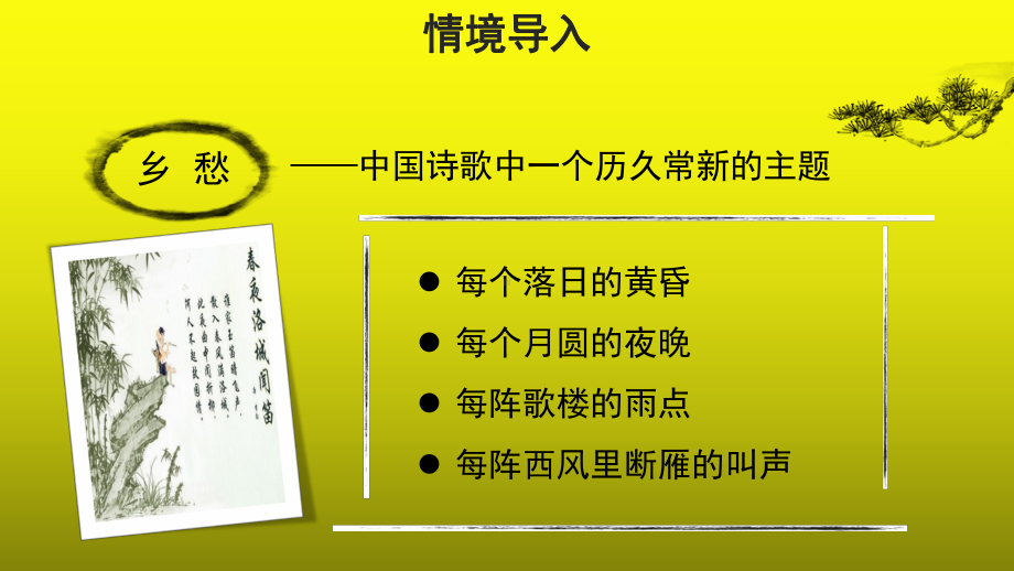 课外古诗词诵读《春夜洛城闻笛》优质课（课件）.pptx_第2页