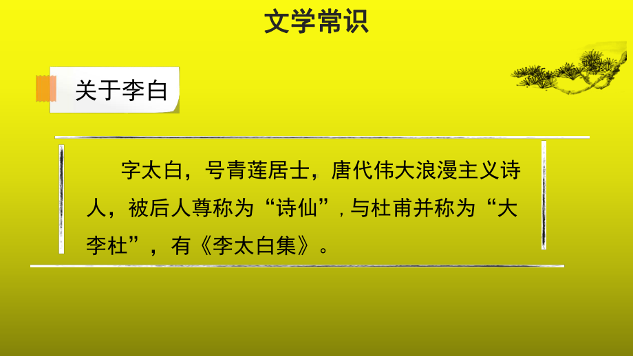 课外古诗词诵读《春夜洛城闻笛》优质课（课件）.pptx_第3页