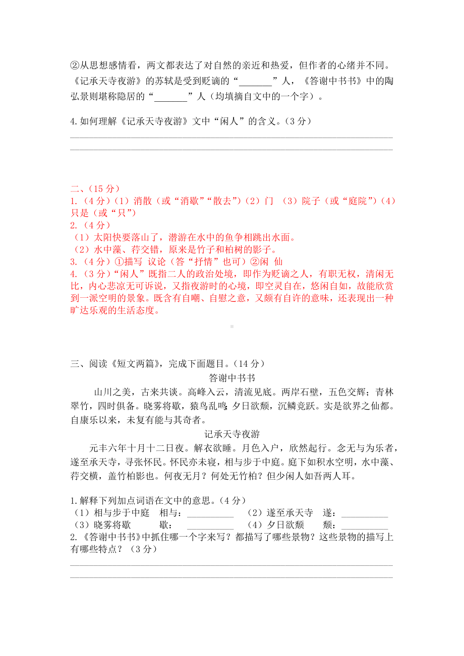 八上语文《答谢中书书》《记承天寺夜游》精选题含答案.docx_第3页