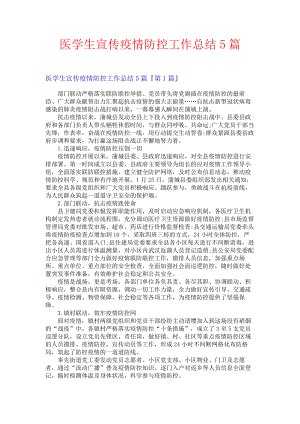 医学生宣传疫情防控工作总结5篇.docx