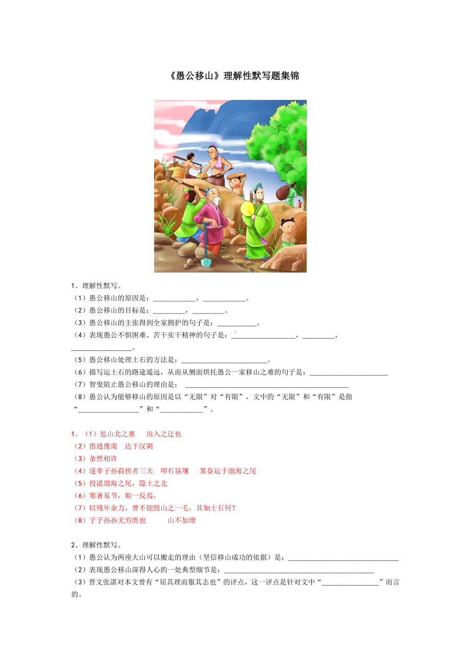 八上语文《愚公移山》理解性默写题集锦.docx_第1页