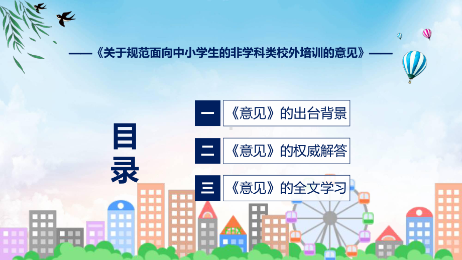 规范校外培训学习解读关于规范面向中小学生的非学科类校外培训的意见课件PPT.pptx_第3页