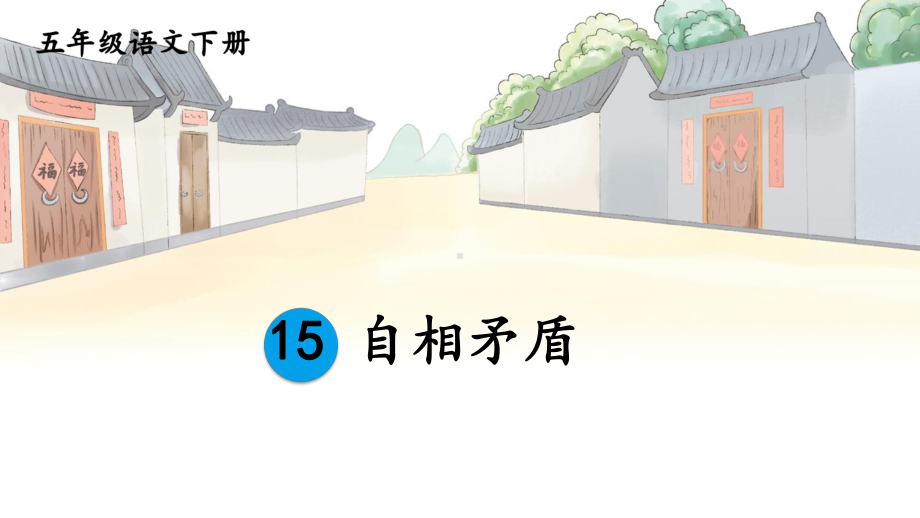 部编人教版五年级下语文15《自相矛盾》优质示范公开课教学课件.pptx_第3页