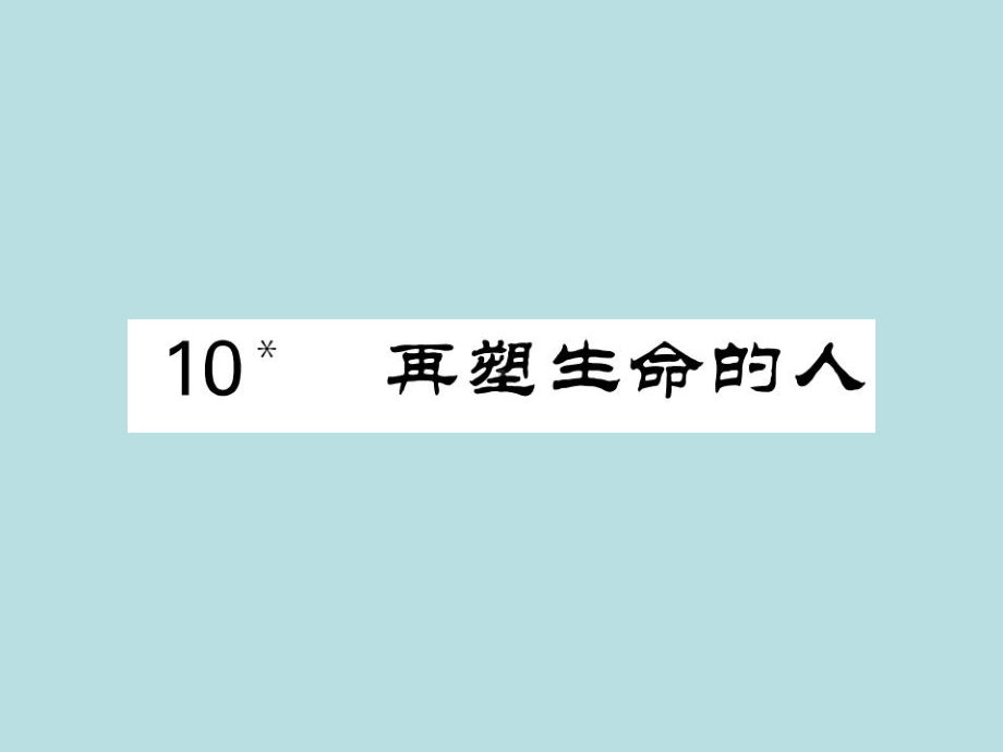 人教部编版七年级上册语文（青岛）习题课件：10- 再塑生命的人(共25张PPT).ppt_第1页