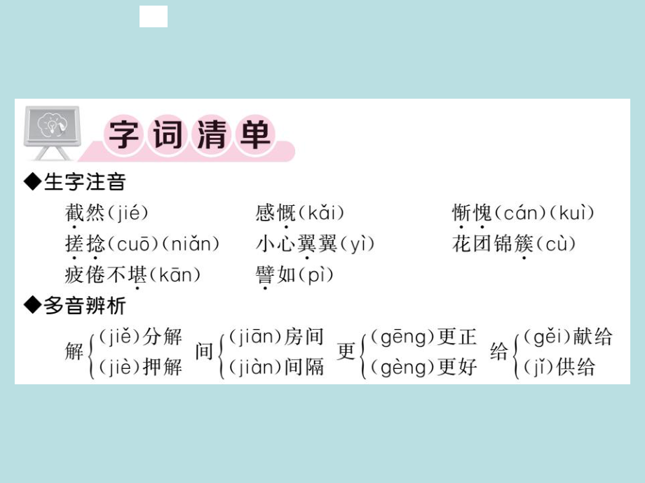 人教部编版七年级上册语文（青岛）习题课件：10- 再塑生命的人(共25张PPT).ppt_第2页