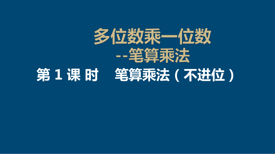 三年级上册数学课件-6.2笔算乘法6- 人教版(共13张PPT).pptx_第1页