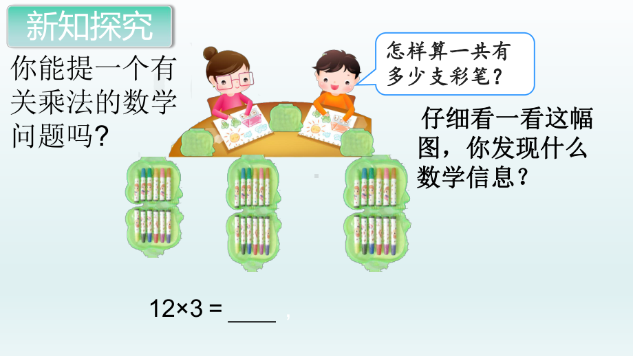 三年级上册数学课件-6.2笔算乘法6- 人教版(共13张PPT).pptx_第3页