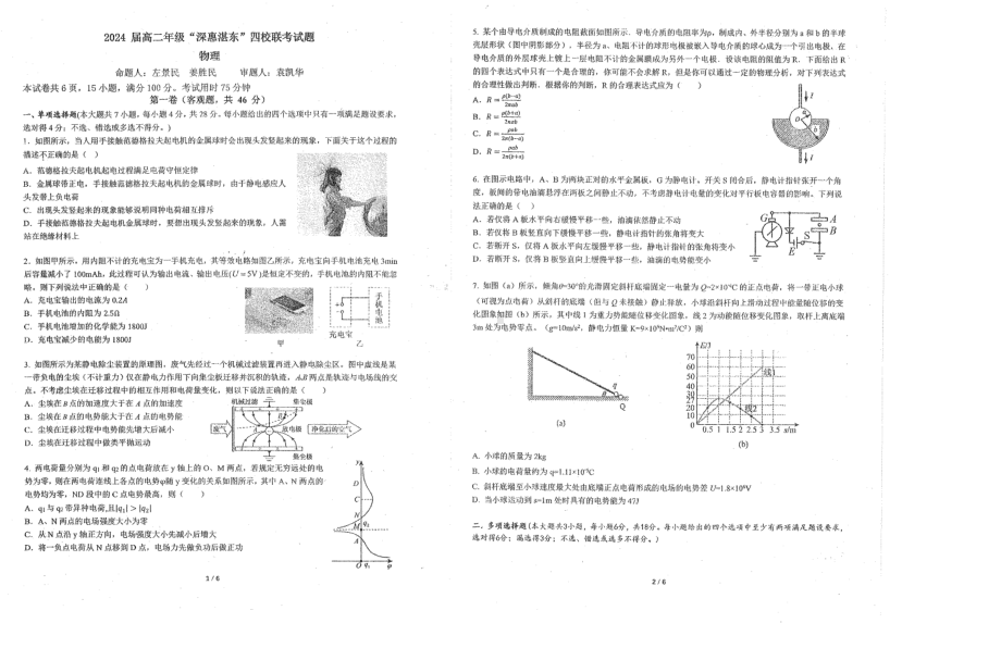 广东省“深惠湛东”四校2022-2023学年高二上学期期中联考物理试卷.pdf_第1页