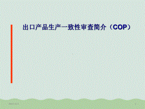 COP出口产品生产一致性审查简介课件.ppt