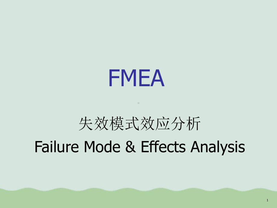 FMEA失效模式效应分析的描述、类型及展开课件.ppt_第1页