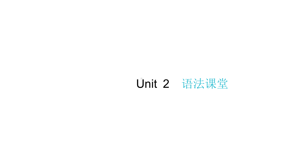 六年级下册英语作业课件-Unit 2 Good habits 语法课堂译林版(共13张PPT).pptx_第1页