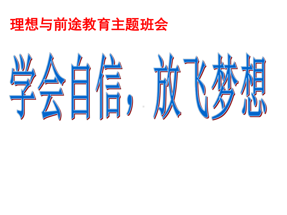 学会自信放飞梦想初三励志班会（共41张ppt）ppt课件.pptx_第1页