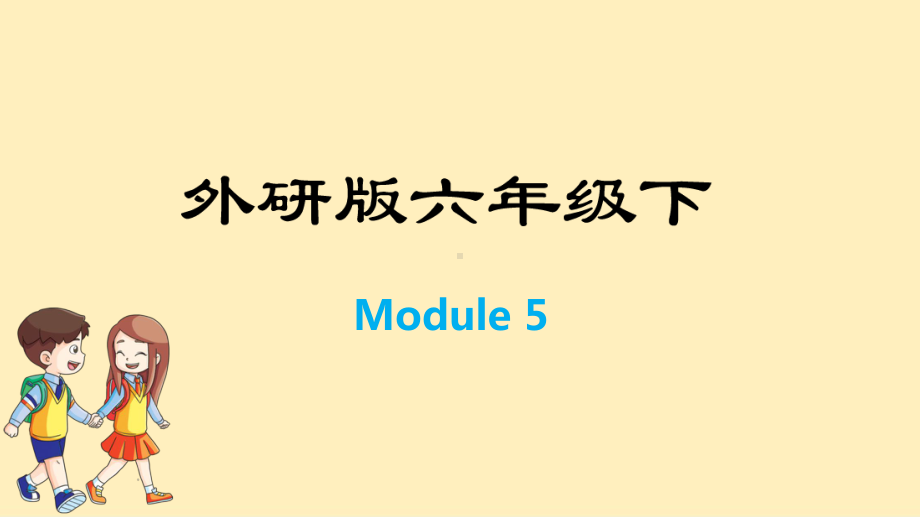 六年级下册英语训练课件-Module 5-外研版 (共12张PPT).pptx_第1页