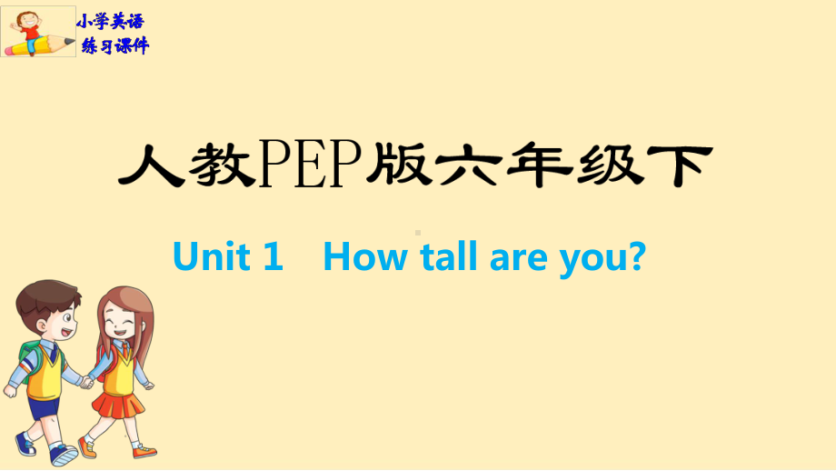 六年级英语下册练习课件：Unit 1 How tall are you人教PEP版(共18张PPT).pptx_第1页