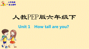 六年级英语下册练习课件：Unit 1 How tall are you人教PEP版(共18张PPT).pptx