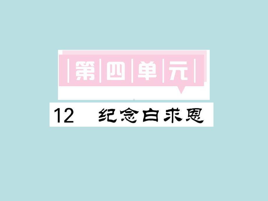 人教部编版七年级上册语文（青岛）习题课件：12 纪念白求恩(共26张PPT).ppt_第1页