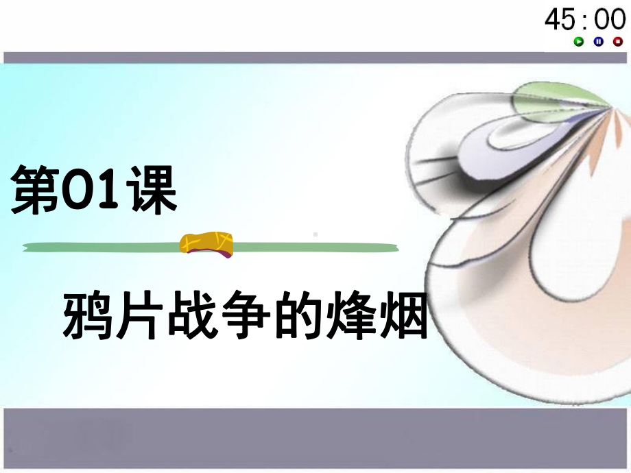 45分钟倒计时模板课件.ppt_第1页