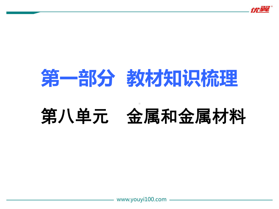 8第八单元-金属和金属材料最新人教版九年级下册化学专题复习课件.ppt_第1页