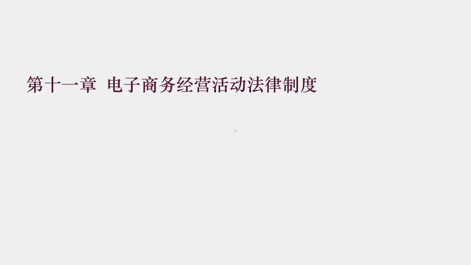 《经济法与电子商务法》课件11第十一章 电子商务经营活动法律制度.pptx_第1页