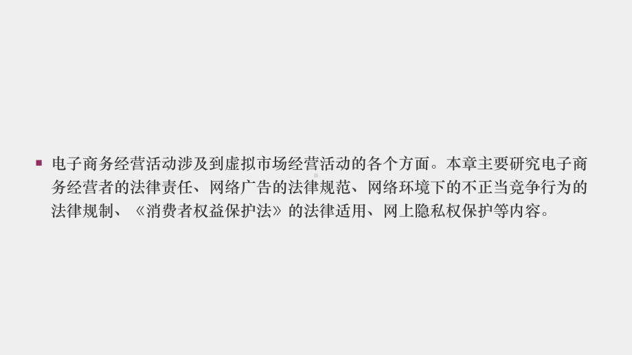 《经济法与电子商务法》课件11第十一章 电子商务经营活动法律制度.pptx_第2页