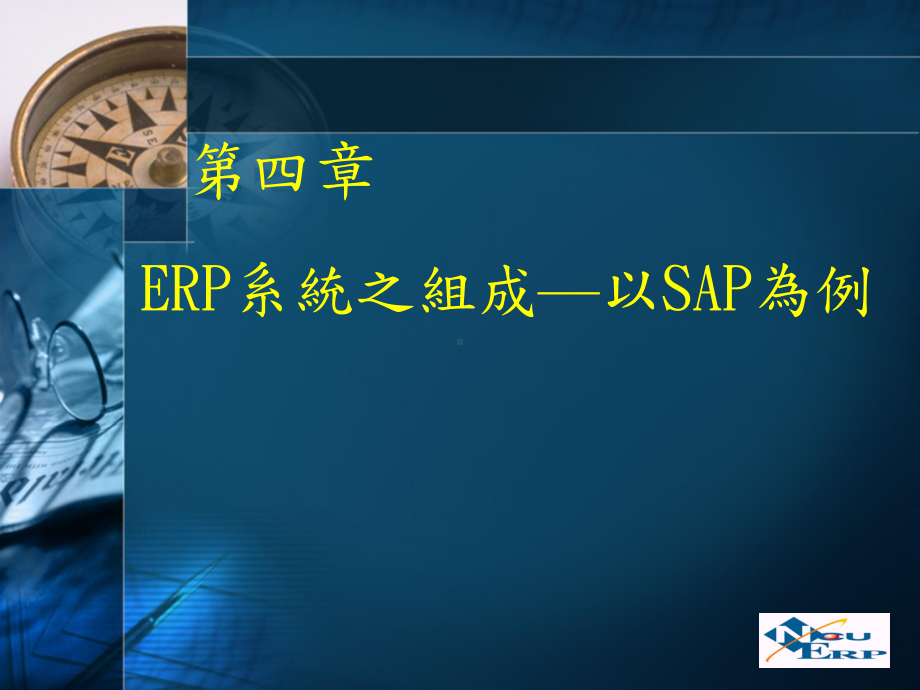 ERP概论-第四章-SAP结构介绍课件.ppt_第1页