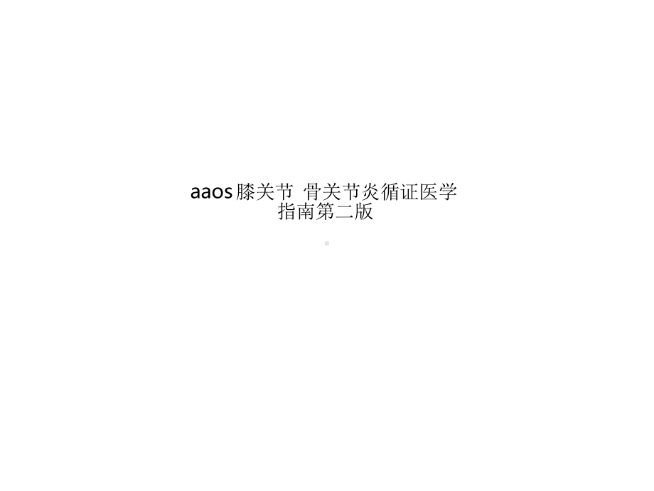 aaos膝关节-骨关节炎循证医学指南第二版课件.ppt_第1页