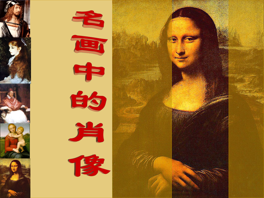 7名画中的肖像-美术教学课件-.ppt_第1页