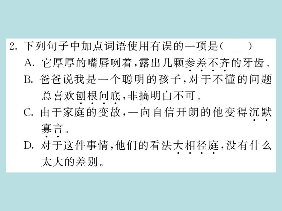 人教部编版七年级上册语文（青岛）习题课件：专题训练二(共10张PPT).ppt_第3页