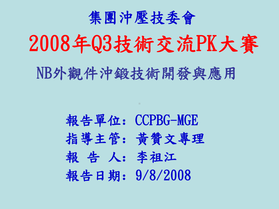 NB外观件冲锻技术开发与应用课件.ppt_第1页