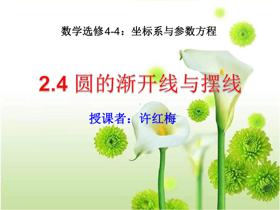 444平摆线与圆的渐开线课件.ppt_第1页