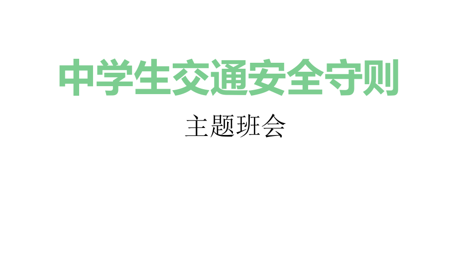 培英中学2022秋下学期七年级《中学生交通安全守则》主题班会ppt课件.ppt_第1页