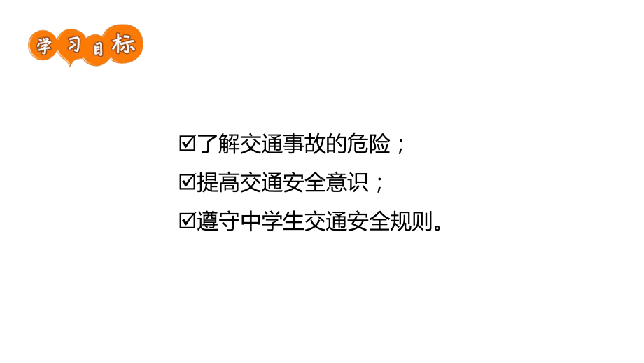 培英中学2022秋下学期七年级《中学生交通安全守则》主题班会ppt课件.ppt_第2页