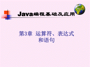 Java编程基础及应用第3章运算符、表达式和语句课件.ppt