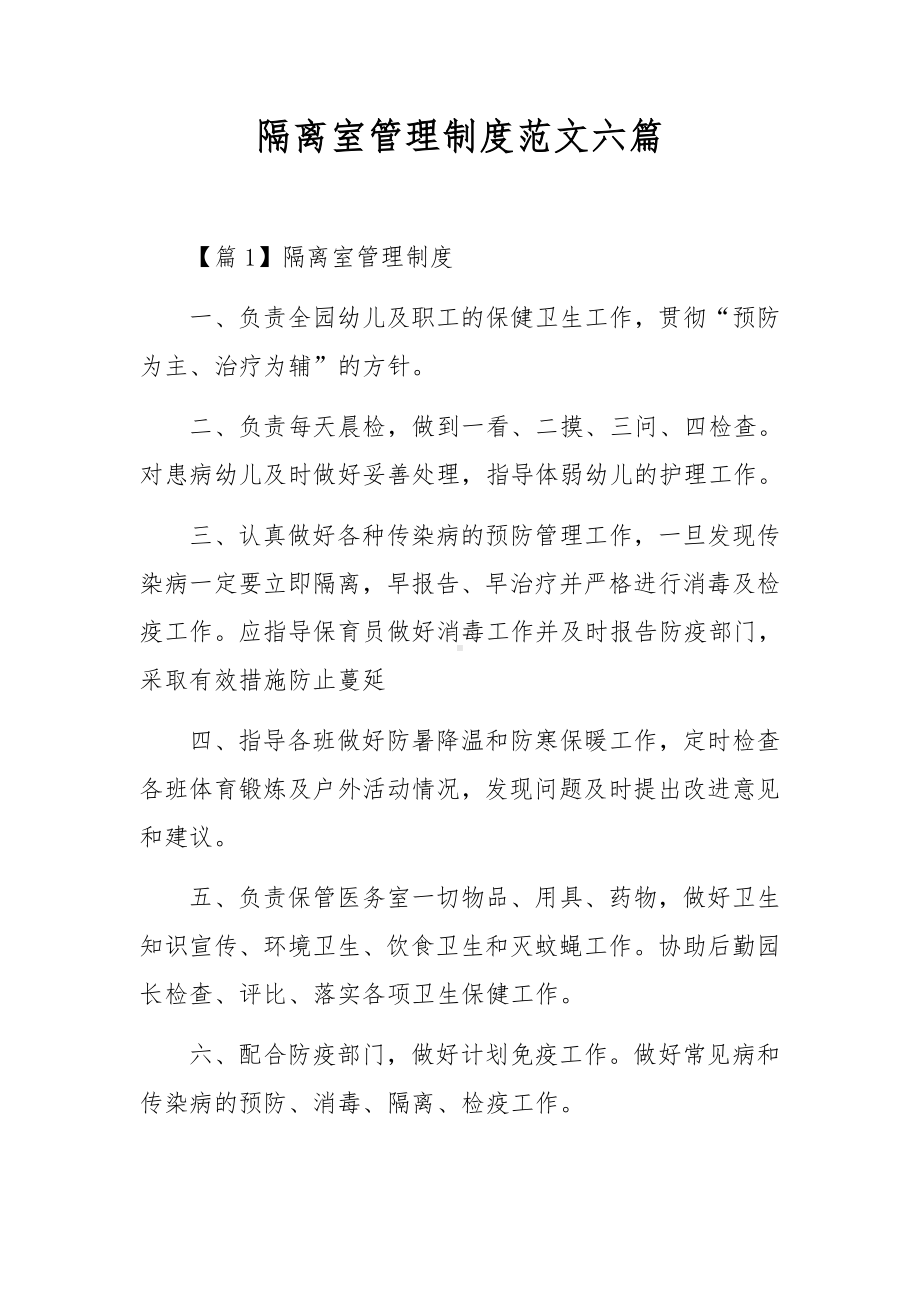 隔离室管理制度范文六篇.docx_第1页