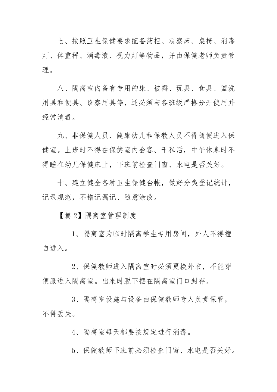 隔离室管理制度范文六篇.docx_第2页