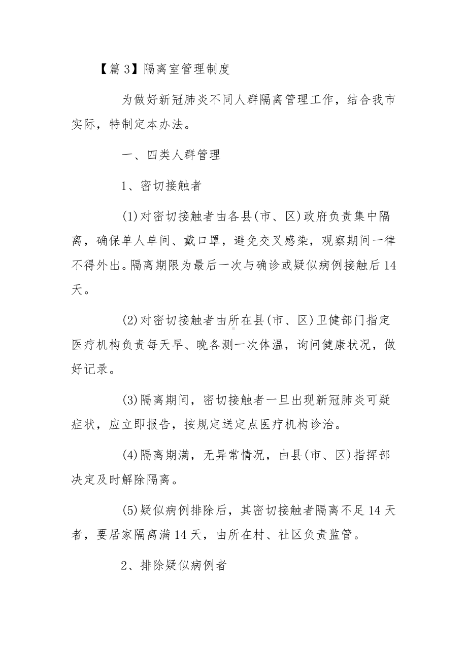 隔离室管理制度范文六篇.docx_第3页