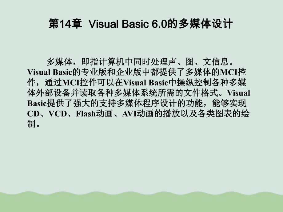 VisualBasic60的多媒体设计(-)课件.ppt_第1页