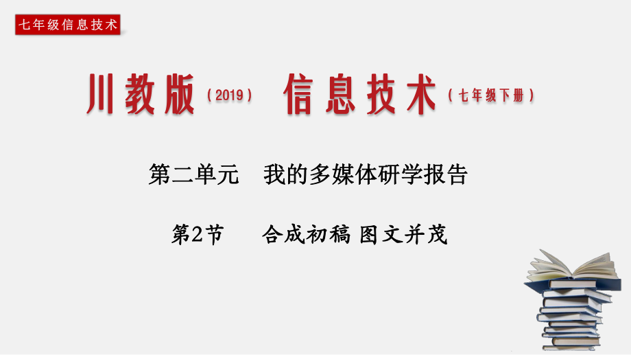 (川教版)七年级信息技术下册教学课件：22-合成初稿-并茂.pptx_第1页