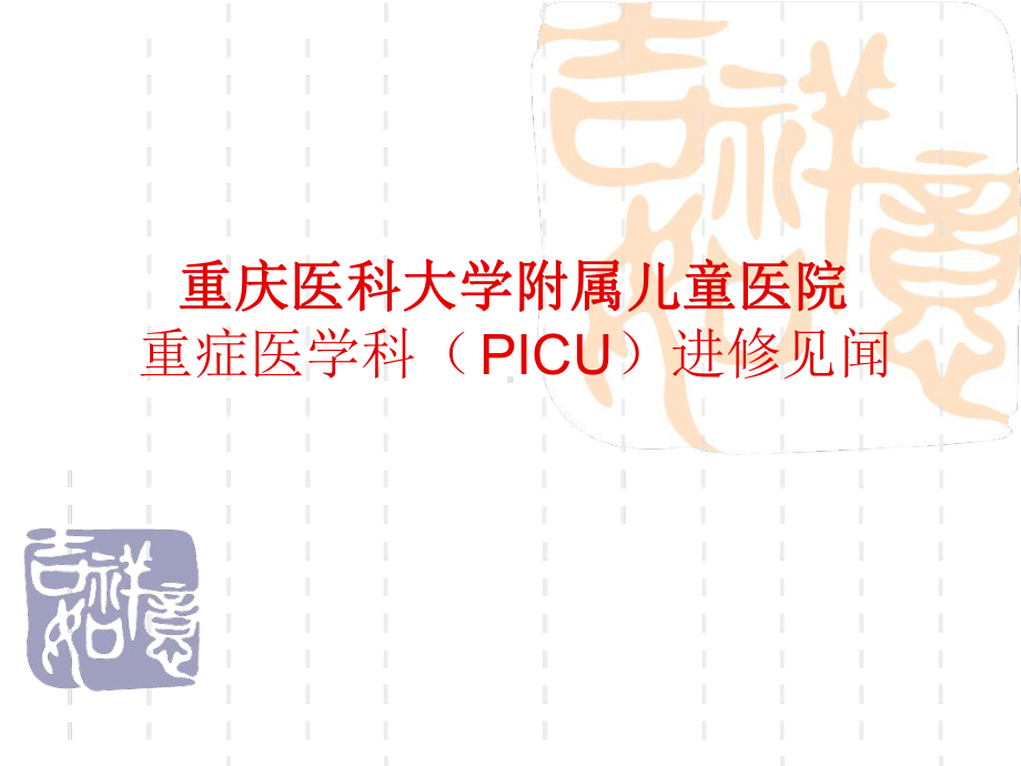 picu进修见闻课件.ppt_第1页