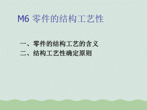 M6零件的结构工艺性培训课程(-)课件.ppt